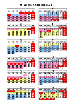 2015年 TLSバンコク校 授業カレンダー 1 7 2 8 3 9 4 10 5 11 6 12