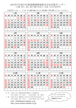 2015年(平成27年)新潟環境開発株式会社営業カレンダー