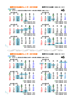 秦野市文化会館カレンダー2015年度（PDF：114KB）