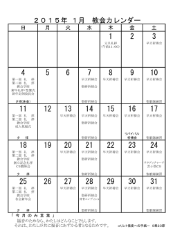 2015年 1月 教会カレンダー
