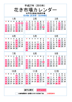 花き市場カレンダー - 水戸市公設地方卸売市場