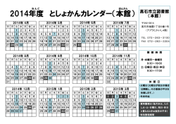 2014年度 としょかんカレンダー（本館）