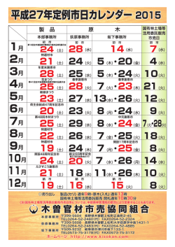 平成27年定例市日カレンダー 2015 平成27年定例市日カレンダー 2015