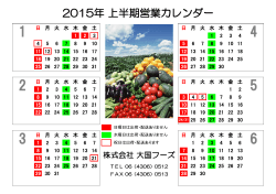 2015年 上半期営業カレンダー