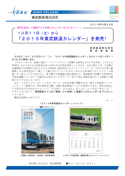 「2015年東武鉄道カレンダー」を発売!
