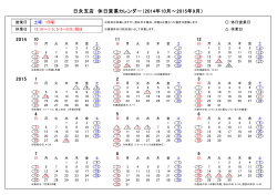 2014 2015 日永支店 休日営業カレンダー（2014年10月～2015年9月）