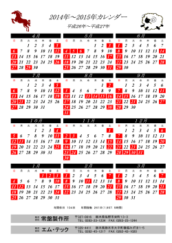 2014年～2015年カレンダー