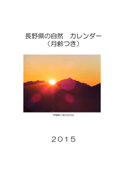 長野県の自然 カレンダー （月齢つき） 2015