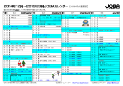 2014年12月～2015年3月JOBAカレンダー 【2014/12/9更新版】