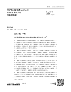 不扩散核武器条约缔约国2015 年审议大会筹备委员会