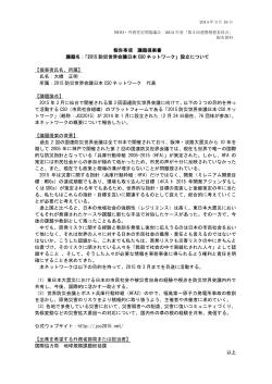 報告事項 議題提案書 議題名：「2015 防災世界会議日本 CSO