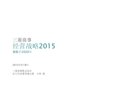 三菱商事经营战略2015(279KB)