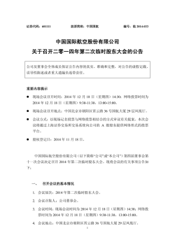 证券代码：601111 股票简称：中国国航编号：临2014