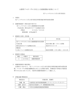 公募型プロポーザル方式による提案募集の結果について