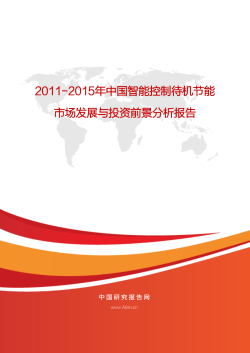 2011-2015年中国智能控制待机节能市场发展与投资