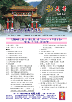 花蓮扶輪社第55 屆社員大會(2014-2015 年度年會) 暨第2 7 3 8 次例會