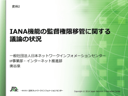 IANA機能の監督権限移管に関する 議論の状況