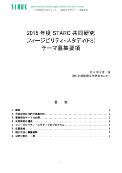 2015 年度 STARC 共同研究 フィージビリティ・スタディ(FS) テーマ募集要項