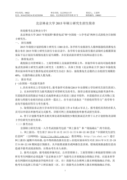 北京林业大学2015 年硕士研究生招生简章