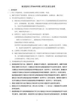 南京医科大学2015年硕士研究生招生说明