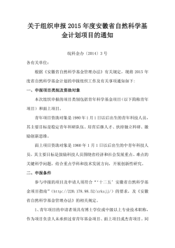 关于组织申报2015 年度安徽省自然科学基金计划项目的通知