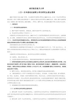南京航空航天大学二〇一五年招收攻读硕士学位研究生招生简章