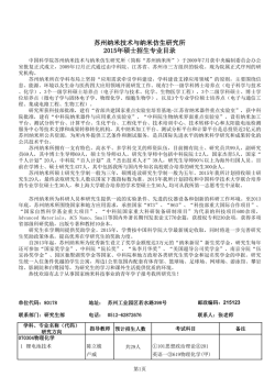 中国科学院苏州纳米技术与纳米仿生研究所2015年硕士招生专业目录
