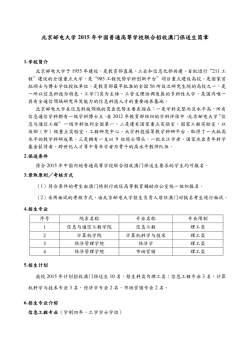 北京邮电大学2015 年中国普通高等学校联合招收澳门保送生简章