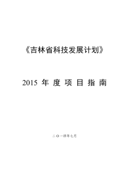 《吉林省科技发展计划》 2015 年度项目指南
