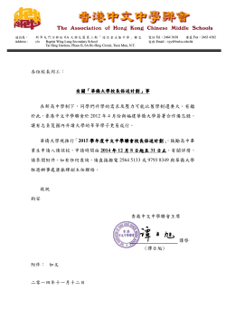 香港中文中學聯會華僑大學2015入學中學校長保送計劃