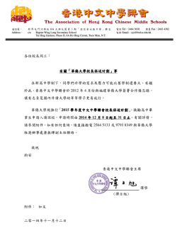 香港中文中學聯會華僑大學2015入學中學校長保送計劃