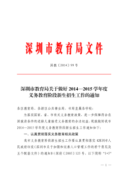 深圳市教育局关于做好2014—2015 学年度义务教育阶段