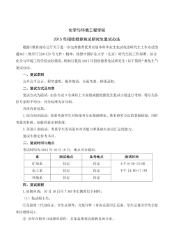 化学与环境工程学院2015 年招收推荐免试研究生复试办法