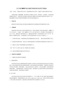 关于申报2015 年度文教类&ldquo;高端外国专家项目&rdquo;的通知