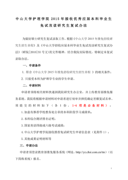 中山大学护理学院2015 年接收优秀应届本科毕业生免试攻读研究生