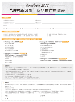 InnovAction 2015 申请表下载