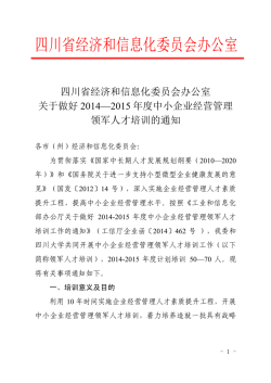 关于做好2014-2015年度中小企业经营管理领军人才培训的通知