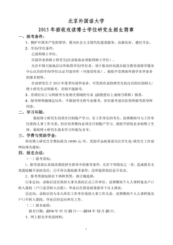 北京外国语大学2015 年招收攻读博士学位研究生招生简章