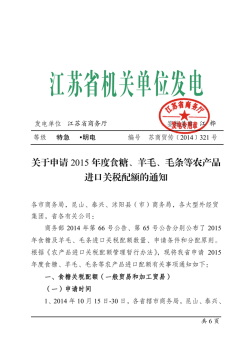 关于申请2015 年度食糖、羊毛、毛条等农产品进口关税