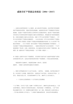 威海市矿产资源总体规划（2006～2015）
