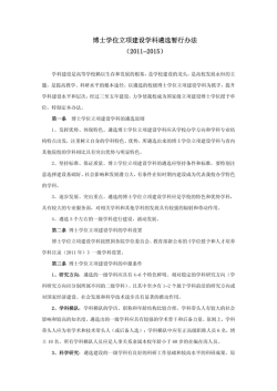 博士学位立项建设学科遴选暂行办法（2011-2015）