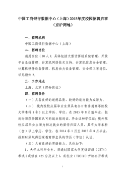 中国工商银行数据中心（上海）2015年度校园招聘启事（京沪两地）