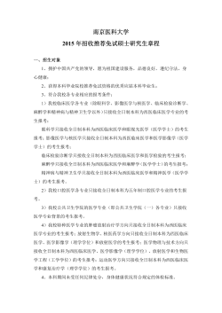 南京医科大学2015 年招收推荐免试硕士研究生章程