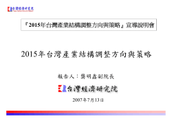 2015年台灣產業結構調整方向與策略