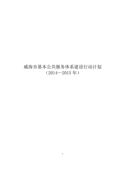 威海市基本公共服务体系建设行动计划（2014&mdash;2015 年）
