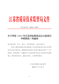 2015年江苏省标准化试点示范项目申报指南