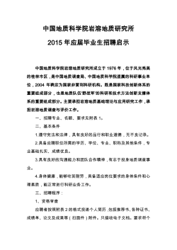 中国地质科学院岩溶地质研究所2015年应届毕业生招聘启示(2014-11