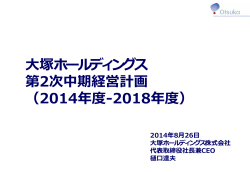 大塚ホールディングス 第2次中期経営計画 （2014年度