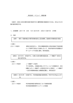 株式会社 ベニレイ 行動計画 社員が、仕事と生活の調和を図り働きやすい