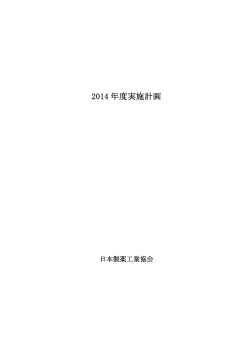 2014年度実施計画全文(pdfファイル298KB)